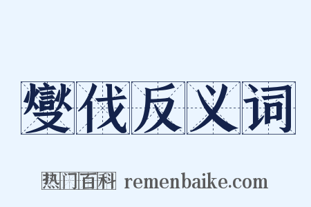 燮伐反义词是什么意思的图片